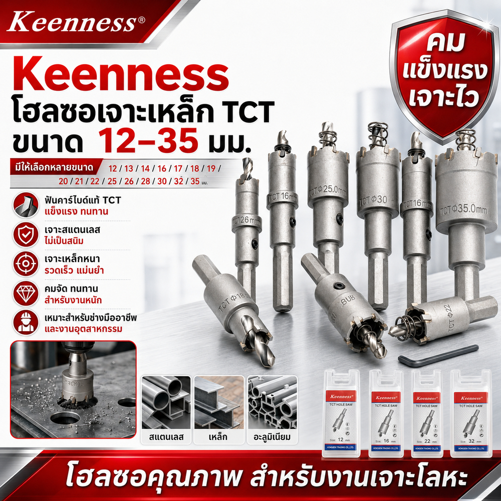 Keenness โฮลซอเจาะเหล็ก TCT ขนาด 12-35mm ฟันคาร์ไบด์ เจาะสแตนเลส เหล็กหนา คมทน คายเศษดี งานอุตสาหกรรม