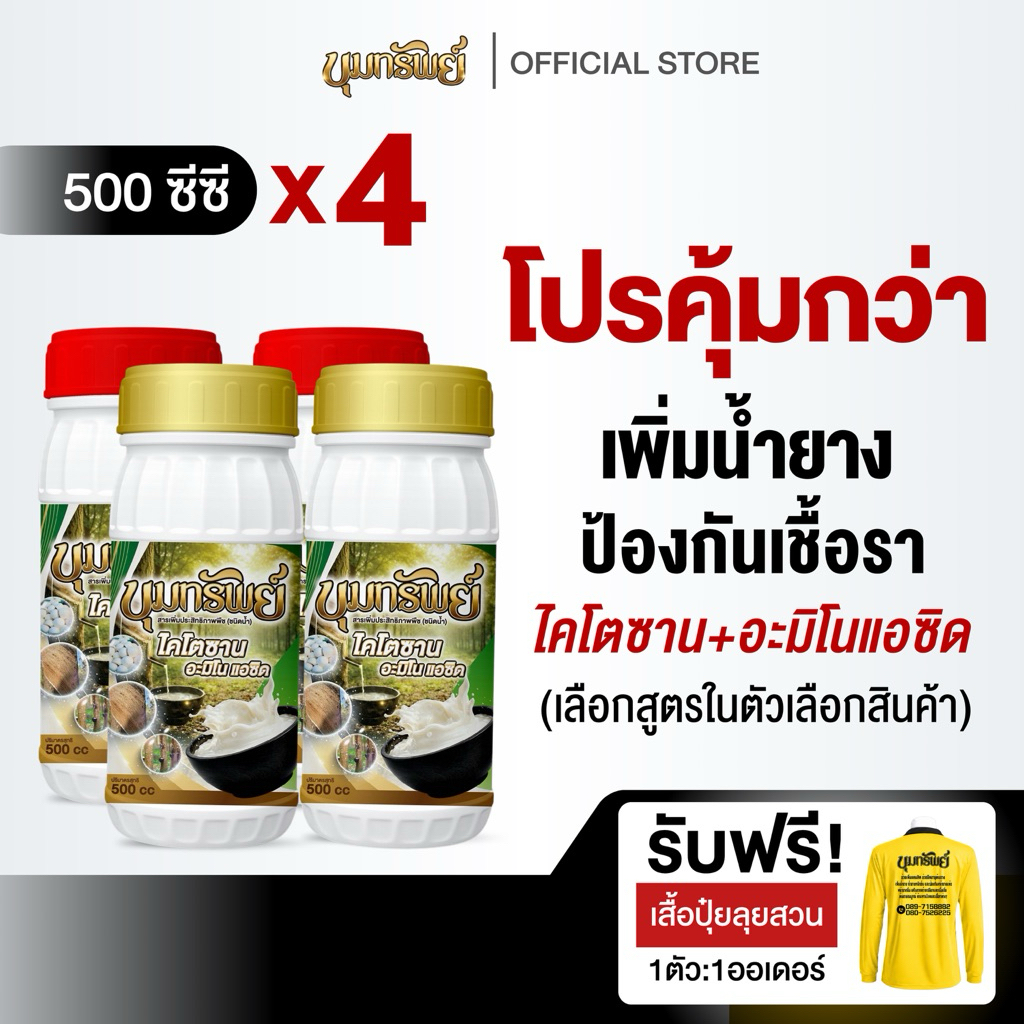 (แพ็ค 4 ขวด) ขุมทรัพย์ *เลือกสูตรในตะกร้า* ขนาด500ซีซี ปุ๋ยธาตุอาหารรอง ช่วยบำรุงต้นยาง เพิ่มน้ำยาง