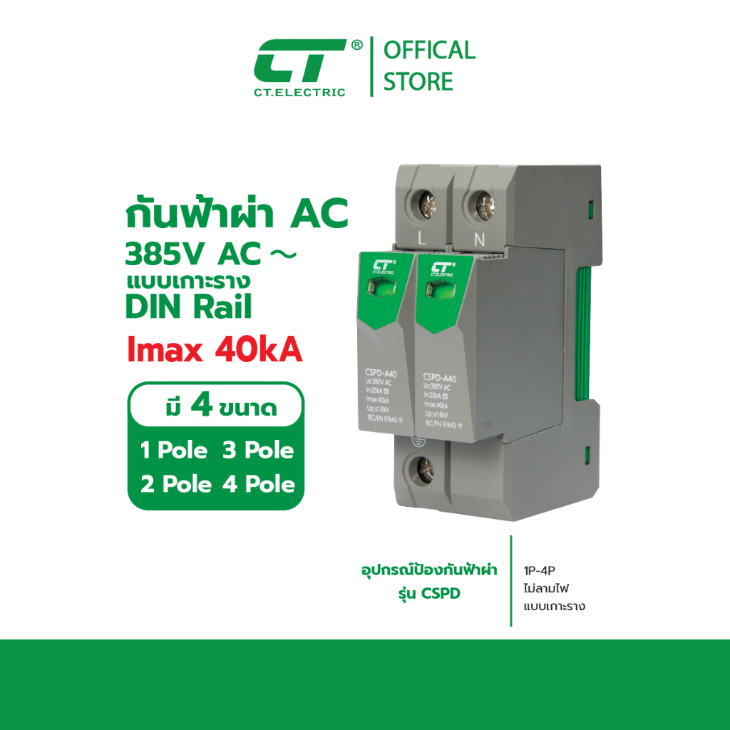 Surge Protector Device อุปกรณ์ป้องกันฟ้าผ่า CSPD-AC ไฟกระชาก CT Electric