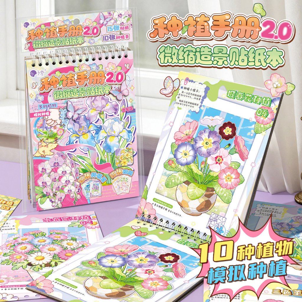 สมุดสติกเกอร์ปลูกดอกไม้ DIY 2.0 จัดฉากสวนจิ๋ว 10 แบบ พร้อมสติกเกอร์ไดคัท