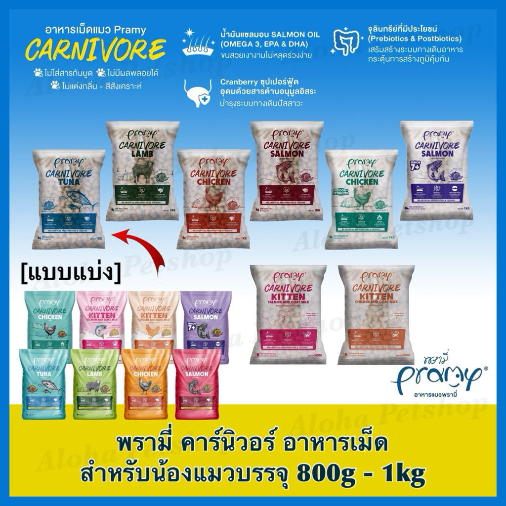 (แบบแบ่ง)Pramy Carnivore Cat Food พรามี่ คาร์นิวอร์ อาหารเม็ดสำหรับแมวบรรจุ 800g - 1kg
