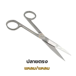Operating Scissors กรรไกรผ่าตัด สแตนเลส ปลายตรง/ปลายโค้ง ยี่ห้อ Survet ใช้ตัดไหมตอนเย็บแผล 2B