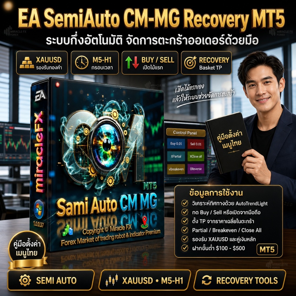 โปรแกรมเทรดช่วยเทรด EA SemiAuto CM-MG MT5 v6.0 Update +Auto trand line +คู่มือไทย [ ไม่แนะนำโบรค Exness !! ]