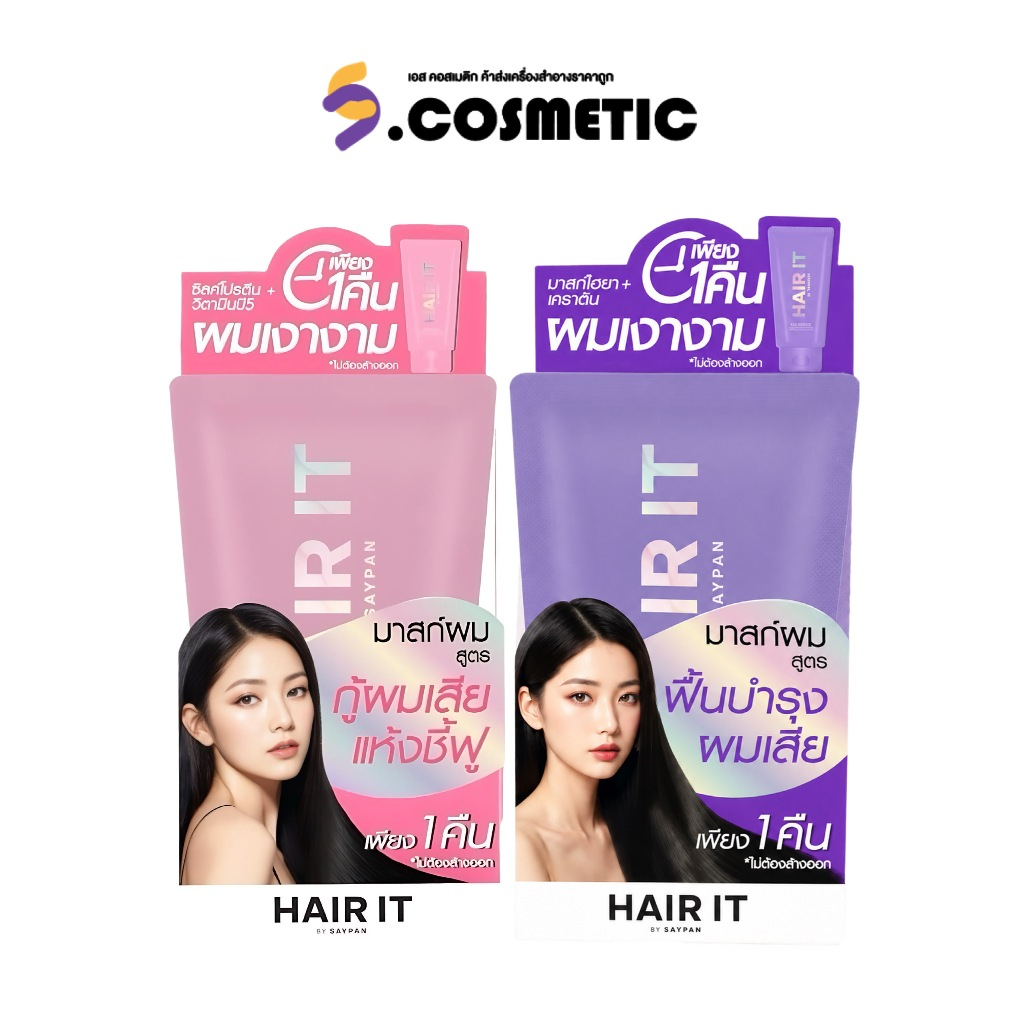(ยกกล่อง 10 ซอง) Hair It แฮร์อิท ไฮยาเคราติน ลีฟอินคอนดิชันเนอร์ แอนด์ แฮร์สลีปปิ้งมาสก์ 7g