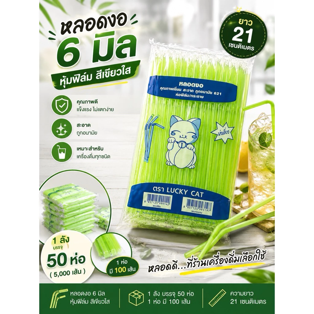 !!เลาะสต๊อกจ้า!! หลอดงอ 6 มิล หุ้มฟิมล์ สีเขียวใส ยกลัง 5000เส้น (50ห่อ) ยาว 21 เซ็น ยี่ห้อ ลัคกี้แทค