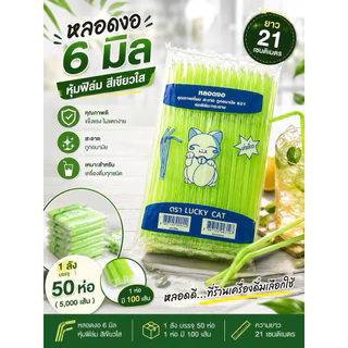 !!เลาะสต๊อกจ้า!! หลอดงอ 6 มิล หุ้มฟิมล์ สีเขียวใส ยกลัง 5000เส้น (50ห่อ) ยาว 21 เซ็น ยี่ห้อ ลัคกี้แทค