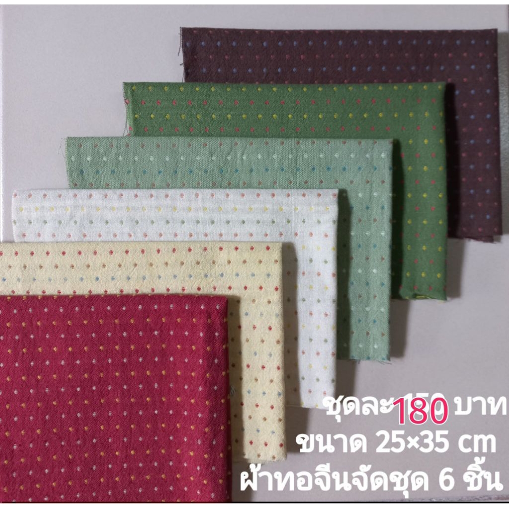 ผ้าทอจัดชุด ชุดละ 180 บาท มี 6 ชิ้น