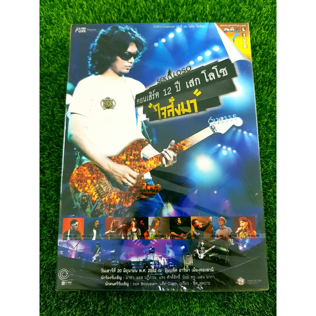 DVD คอนเสิร์ต (สินค้ามือ 1) 12 ปี เสก โลโซ " ใจสั่งมา " LOSO วงโลโซ แขกรับเชิญ ยอด Bodyslam , แฮ็ค C