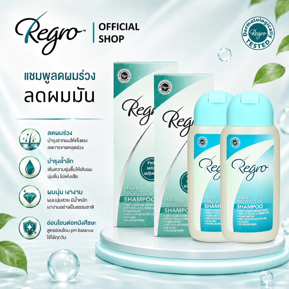 Regro Hair Protective Shampoo Pack 2 โปรโมชั่นลดราคา แชมพูลดผมร่วง สำหรับผมมัน 2 กล่อง