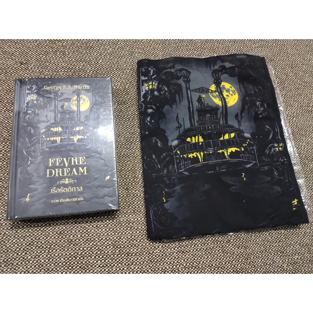 เรือรัตติกาล FEVRE DREAM หนังสือ ปกแข็ง (GEORGE R.R.MARTIN)