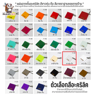 แผ่นฉากกั้นอะคริลิค ฉากกั้นโต๊ะทํางาน ฉากกั้นห้องทํางาน ฉากพาร์ทิชั่นกั้นโต๊ะ ( Acrylic Partition )