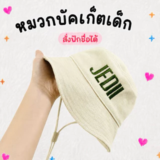 พร้อมส่ง❤️หมวกบัคเก็ต (เด็ก)💥สั่งปักชื่อได้ (มีสายรัดคาง) จัดส่งใน 1-2 วัน