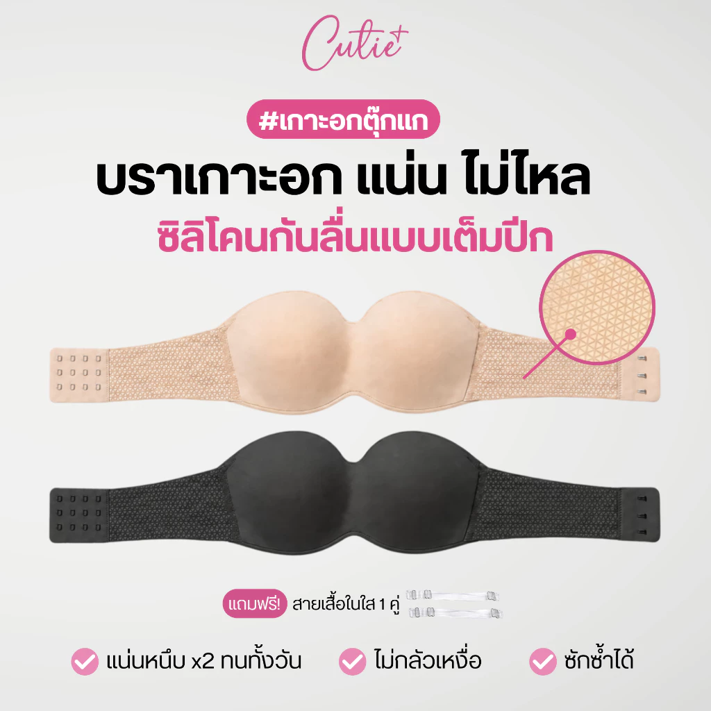 [Cutieplus] บราตุ๊กแก เกาะอกตุ๊กแก บราเกาะอกไร้สาย ซิลิโคนกันลื่นเต็มปีก (CP29)