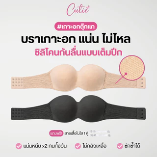 [Cutieplus] บราตุ๊กแก เกาะอกตุ๊กแก บราเกาะอกไร้สาย ซิลิโคนกันลื่นเต็มปีก (CP29)
