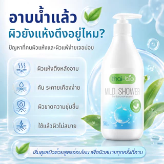 Thai-Bio เจลอาบน้ำ ครีมอาบน้ำ สบู่เหลว สูตรอ่อนโยน สำหรับผิวแห้ง ผิวบอบบาง ผิวแพ้ง่าย ไม่มีน้ำหอม ขนาด 500 ml 1 ขวด