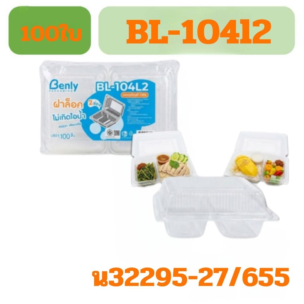 กล่องพลาสติกใส่อาหาร Bl-104L2(2ช่อง)100ชิ้น[Front02]