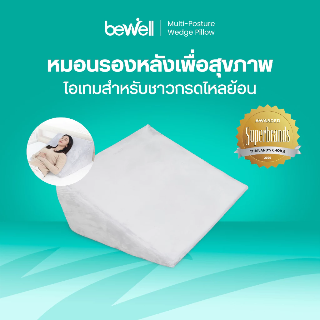 Bewell หมอนรองหลังบนเตียงอเนกประสงค์! ใช้เดี่ยวๆได้หลายวัตถุประสงค์ สัมผัสนุ่มสบาย รับน้ำหนักได้ 100 Kg. รับประกัน 1 ปี