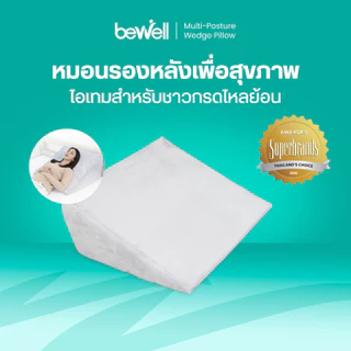 Bewell หมอนรองหลังบนเตียงอเนกประสงค์! ใช้เดี่ยวๆได้หลายวัตถุประสงค์ สัมผัสนุ่มสบาย รับน้ำหนักได้ 100 Kg. รับประกัน 1 ปี