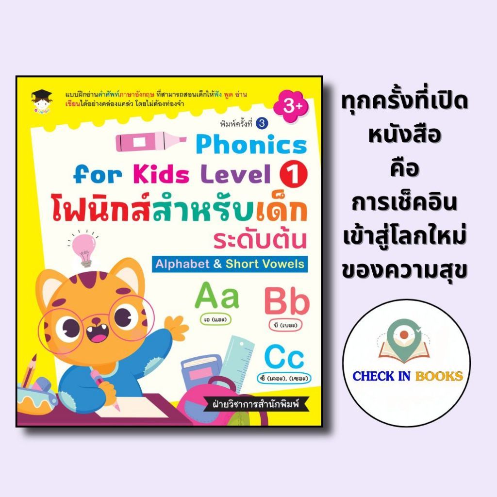 *n หนังสือเด็ก Phonics for kids Level 1 โฟนิกส์สำหรับเด็กระดับต้น Alphabet&Short Vowels (พิมพ์ครั้งที่ 3)