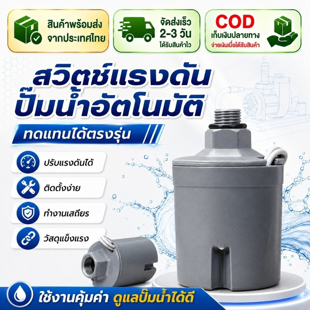【ส่งด่วนจากไทย】COD สวิตช์แรงดันปั๊มน้ำอัตโนมัติ ควบคุมแรงดัน ปรับแรงดันได้ ติดตั้งง่าย ทำงานเสถียร ใช้กับปั๊มน้ำหลายรุ่น