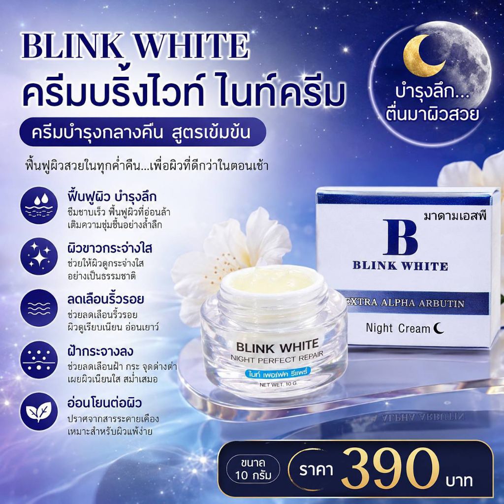 บริ้งไวท์ (ไนท์ครีม) ครีมกลางคืนเข้มข้นสูตรครีมเวชสำอางค์ - BLINK WHITE NIGHT PERFECT REPAIR