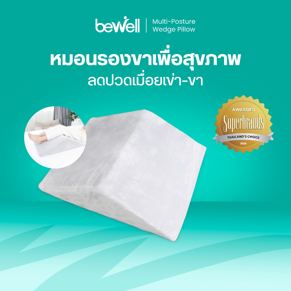 Bewell หมอนรองขาเพื่อสุขภาพ ช่วยลดหลังแอ่น ผ่อนคลายกล้ามเนื้อหลัง วัสดุพรีเมี่ยมโฟม ปลอกผ้านุ่มสบาย รับประกัน 1 ปี