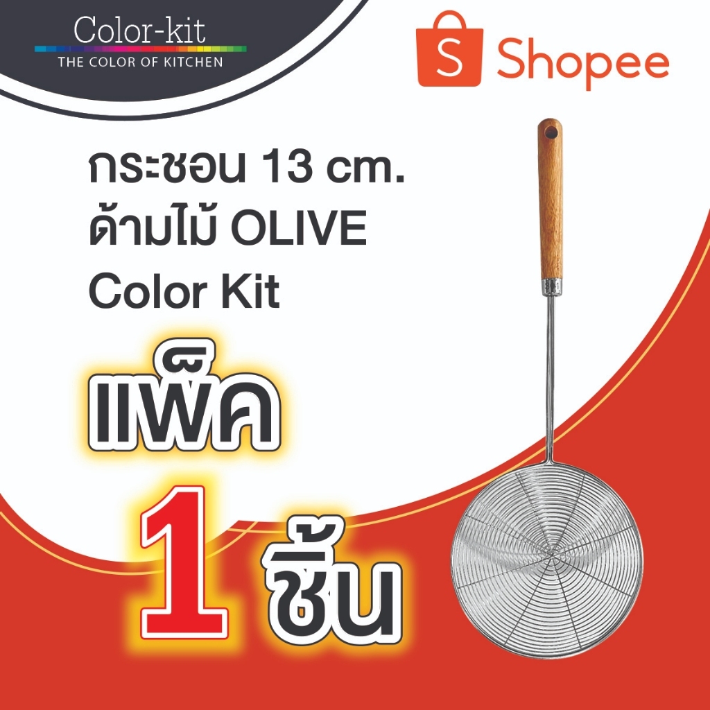 กระชอน 13 cm ด้ามไม้ OLIVE COLOR KIT