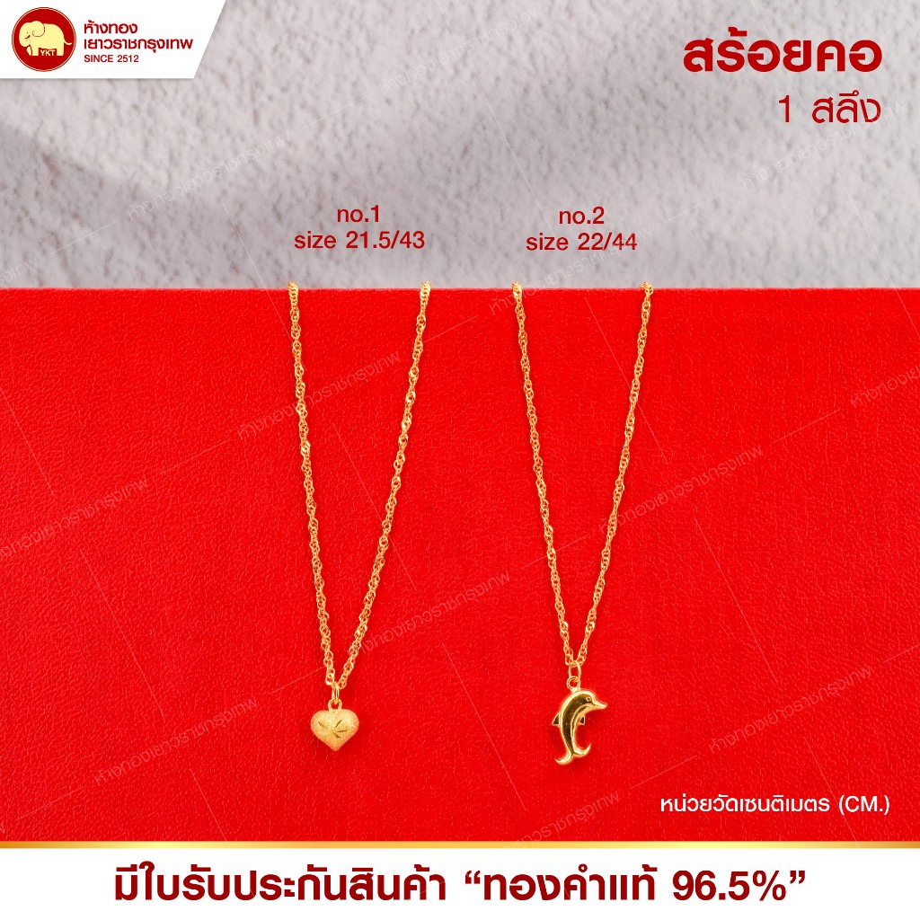สร้อยคอทองแท้ 96.5% น้ำหนัก 1 สลึง (ลาย/ความยาว ตามที่ระบุ)