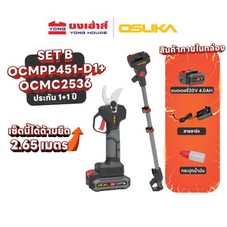 OSUKA เลื่อยตัดแต่งกิ่งไร้สาย ไร้แปรงถ่าน 20v รุ่น OCMC536 OCMC432 OCPS427-D1 กรรไกรตัดกิ่ง รุ่น OCMPP451 พร้อมด้าม