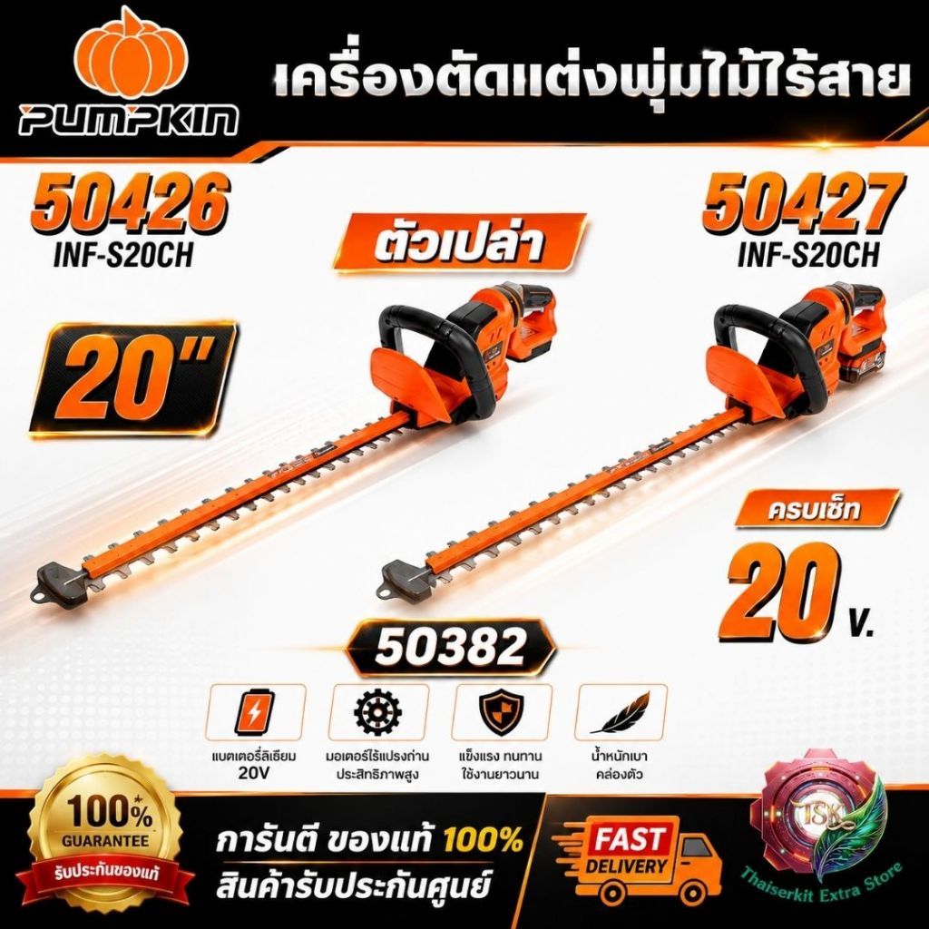 PUMPKIN 50426 (ตัวเปล่า) / 50427 (ครบชุด) เครื่องตัดแต่งพุ่มไม้ไร้สาย 20 นิ้ว รุ่นใบตรง ใบมีด SK5 ใบ