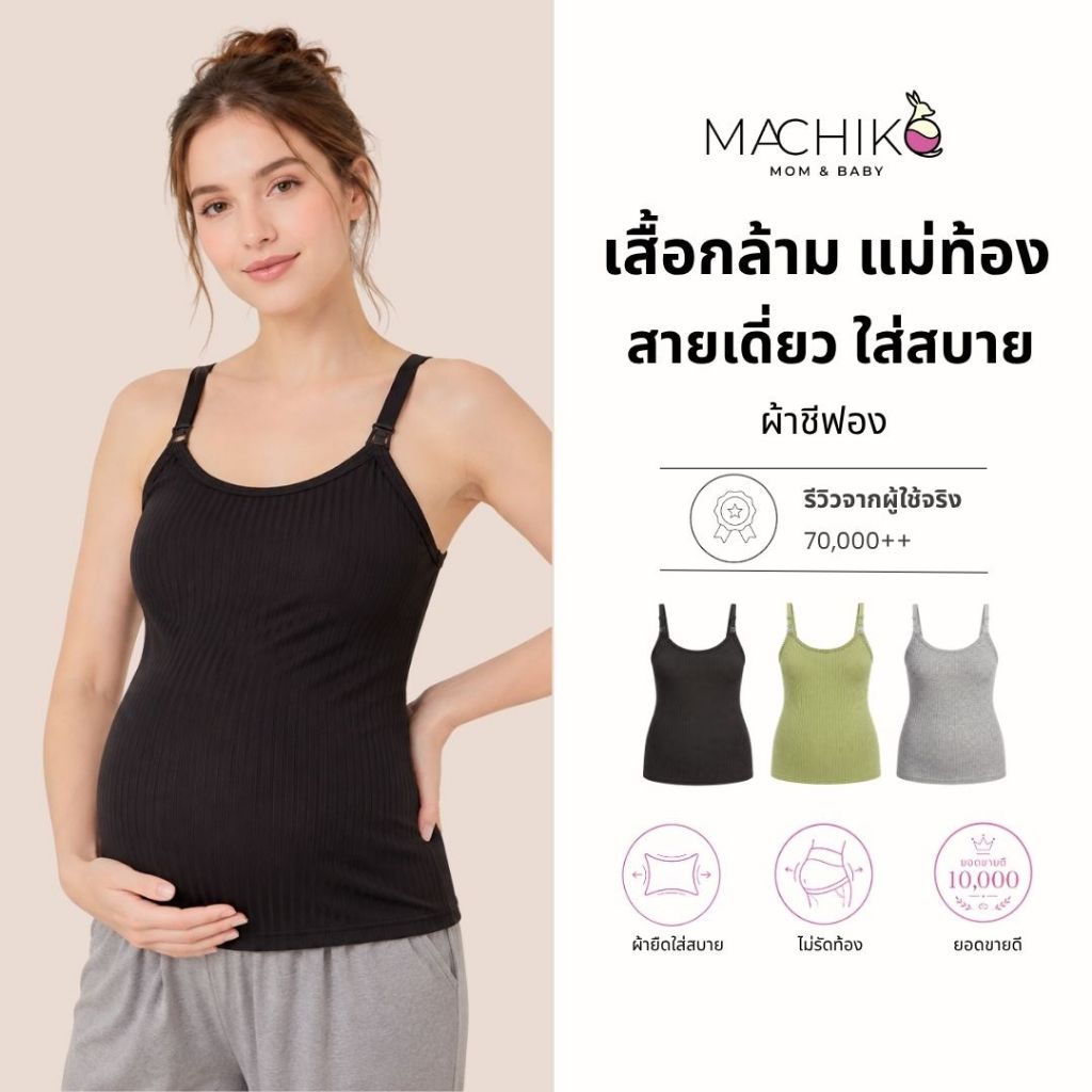 เสื้อให้นม MACHIKO | B32 เสื้อกล้าม สายเดี่ยว เปิดให้นมได้ แม่ท้องและคุณแม่หลังคลอด ยืดหยุ่นสูง นิ่ม ใส่สบาย