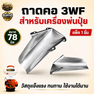 คอถังน้ำยา เครื่องพ่นปุ๋ย 3WF พ่นปุ๋ย พ่นลม อะไหล่สำหรับเครื่องพ่นปุ๋ย (อย่างดี)