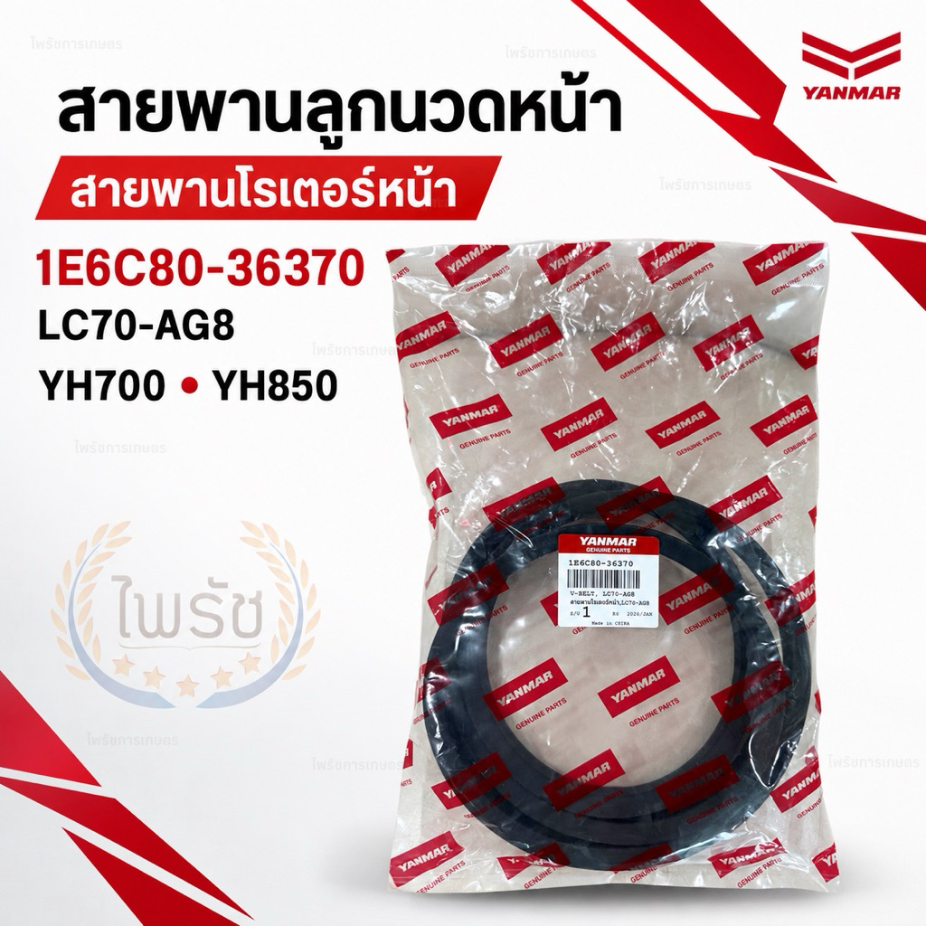 สายพานขับโรเตอร์หน้ารถเกี่ยวยันม่าร์แท้ 1E6C80-36370 LC70-AG8 รุ่น YH700 YH850