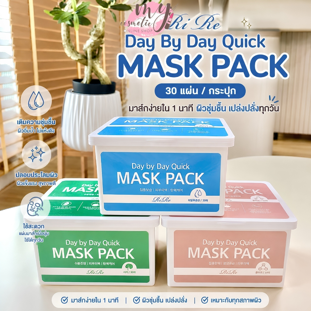 ( แท้ / พร้อมส่ง ) RiRe Day By Day Quick Mask Pack [ กระปุก 30 แผ่น ]