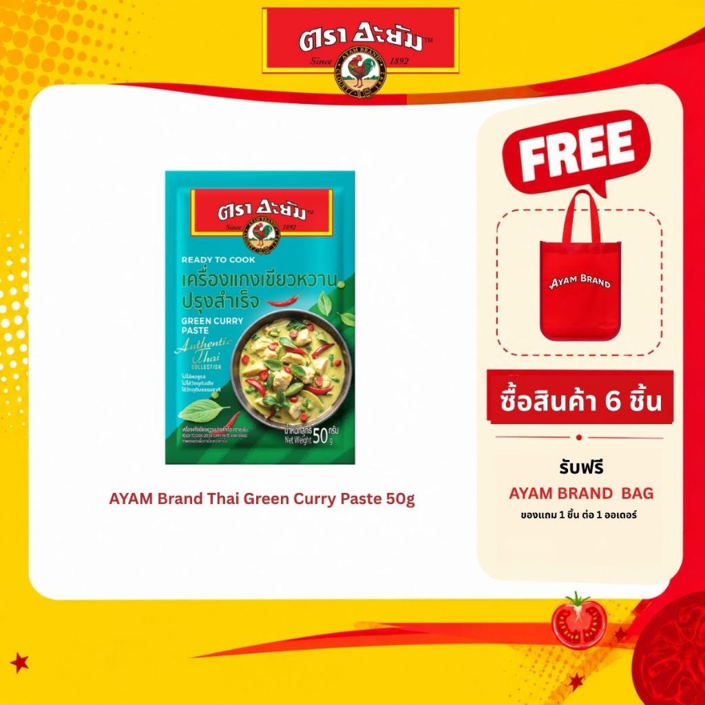 [แพ็ค 6 ซอง] อะยัม เครื่องแกงเขียวหวานปรุงสำเร็จ 50 กรัม Ayam Thai Green Curry Paste 55g