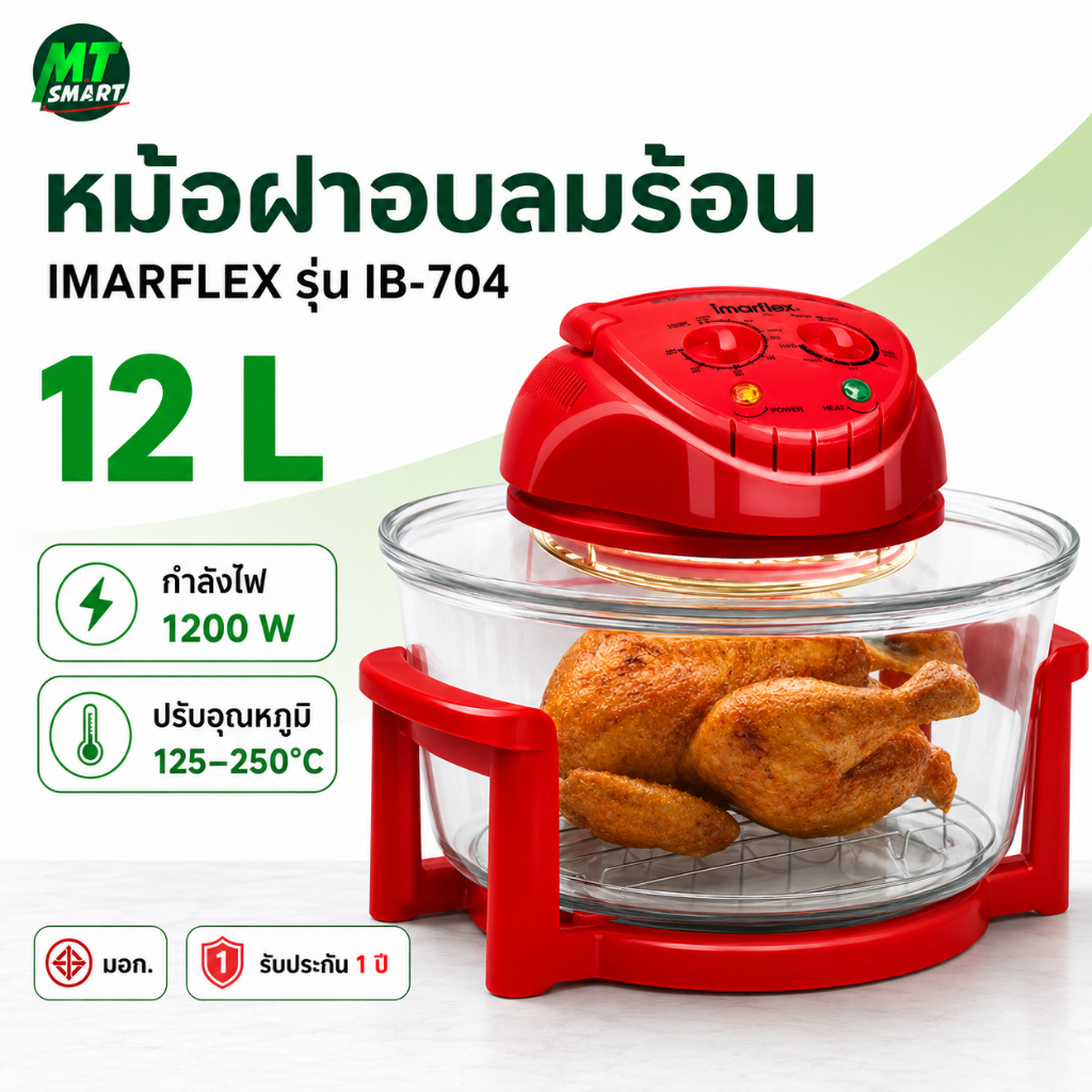 IMARFLEX หม้อฝาอบลมร้อน โถแก้ว ความจุ 12 ลิตร รุ่น IB-704