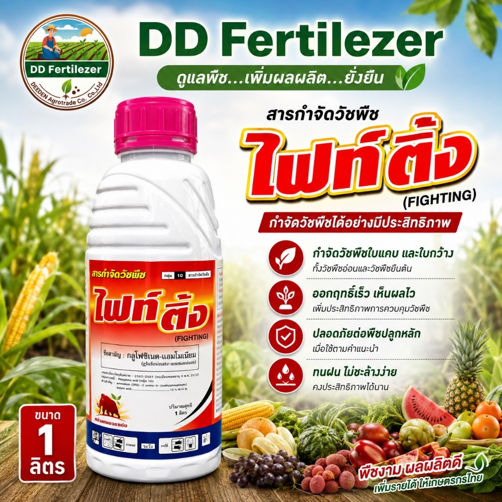 #ไฟท์ติ้ง 1 ลิตร #กลูโฟซิเนตแอมโมเนียม สารกำจัดวัชพืช #SPKG