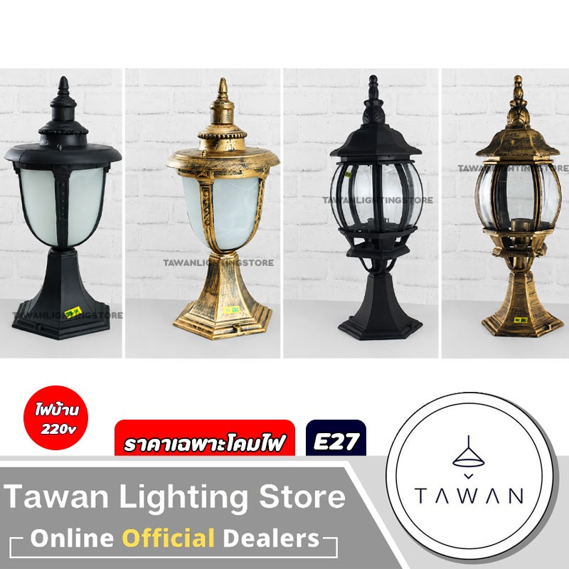 DC โคมไฟหัวเสาภายนอก ขั้วE27 สีดำ สีทอง รุ่น D00 *ราคาเฉพาะโคมไฟ*