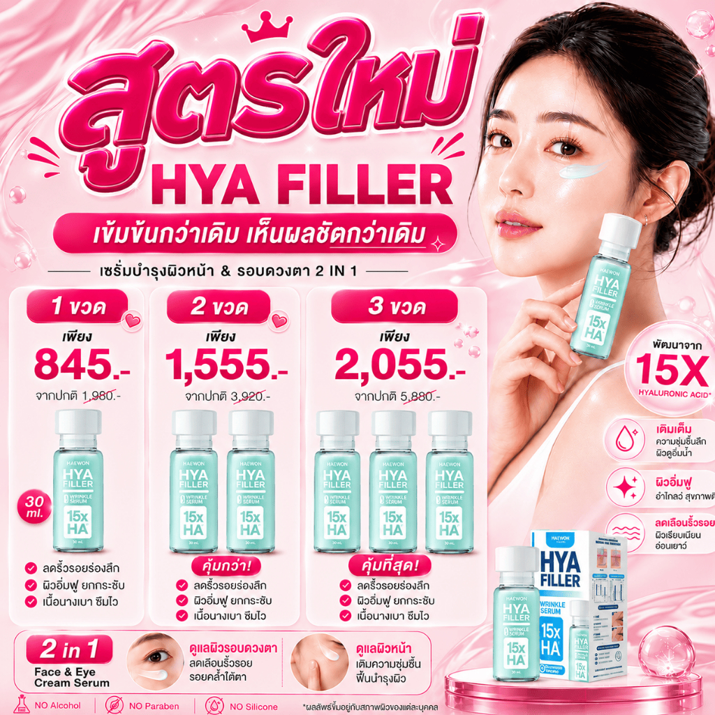[สูตรใหม่เข้มข้น!] HAEWON HYA FILLER 15X HA Wrinkle Serum 30ml เซรั่มไฮยา 15โมเลกุล เติมความชุ่มชื้น ผิวอิ่มฟู