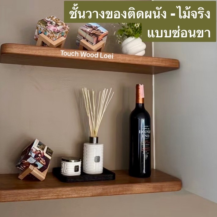 Touch Wood Loei - ชั้นวางของติดผนัง ชั้นไม้จริงทั้งแผ่น "แบบซ่อนขา - พร้อมอุปกรณ์" หิ้งพระ ตกแต่งบ้าน Wooden shelf