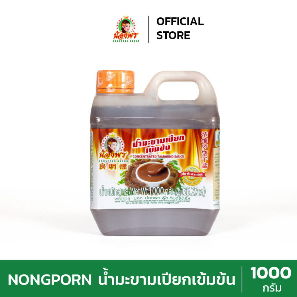 NONGPORN น้ำมะขามเปียก ตราน้องพร ขนาด 1000 กรัม (แกลลอน)