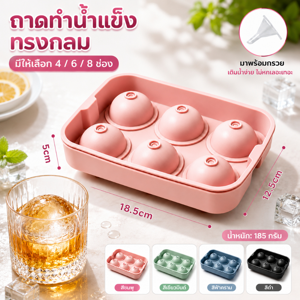 ที่ทำน้ำแข็งก้อนกลม พิมพ์ทำบอลน้ำแข็ง ถาดน้ำแข็งซิลิโคน 4/6/8 ช่อง ยืดหยุ่น ถอดน้ำแข็งง่าย ใช้ซ้ำได้