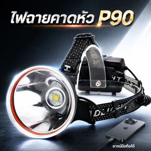 ไฟฉายคาดหัว P90 ซุปเปอร์ซีนอน สว่างกว่า L8 2เท่า ส่องไกล 2 กิโลเมตร ไฟคาดหัว