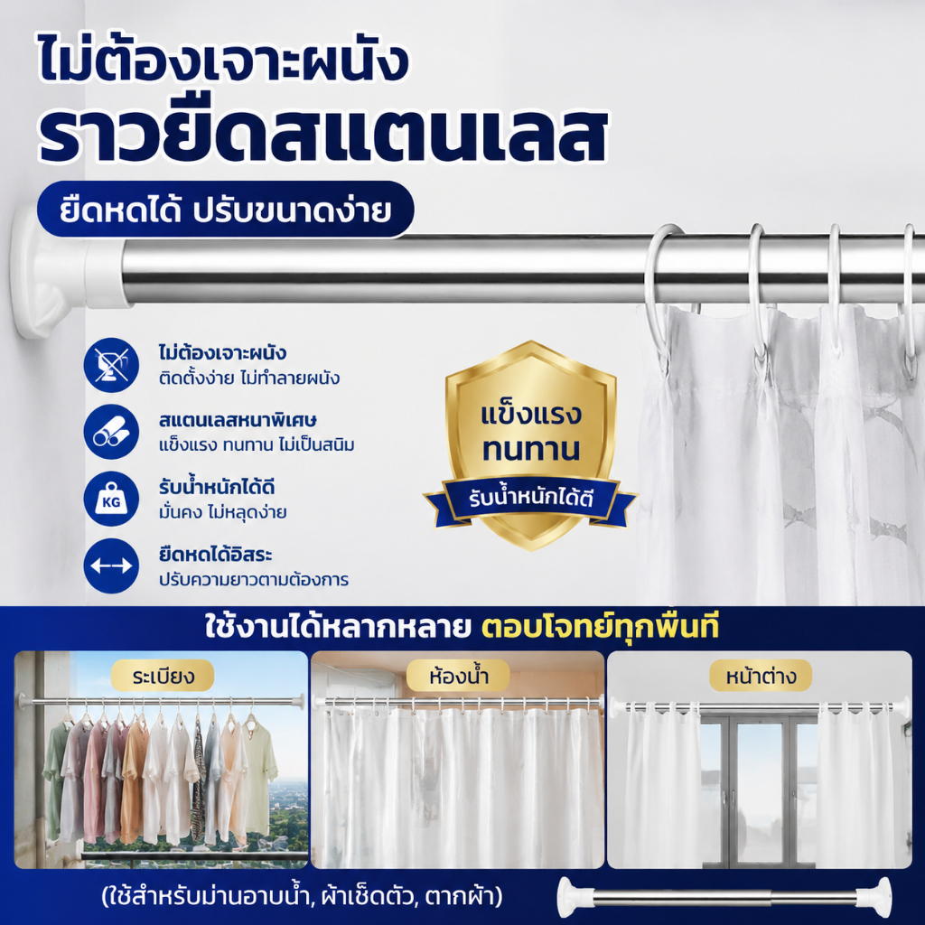 ราวผ้าม่าน ราวตากผ้า 150~280cm สแตนเลส ราวยืดหดได้ ไม่ต้องเจาะผนัง แข็งแรง ทนทาน รับน้ำหนักได้ดี เบียง ห้องน้ำ และหน้าต่