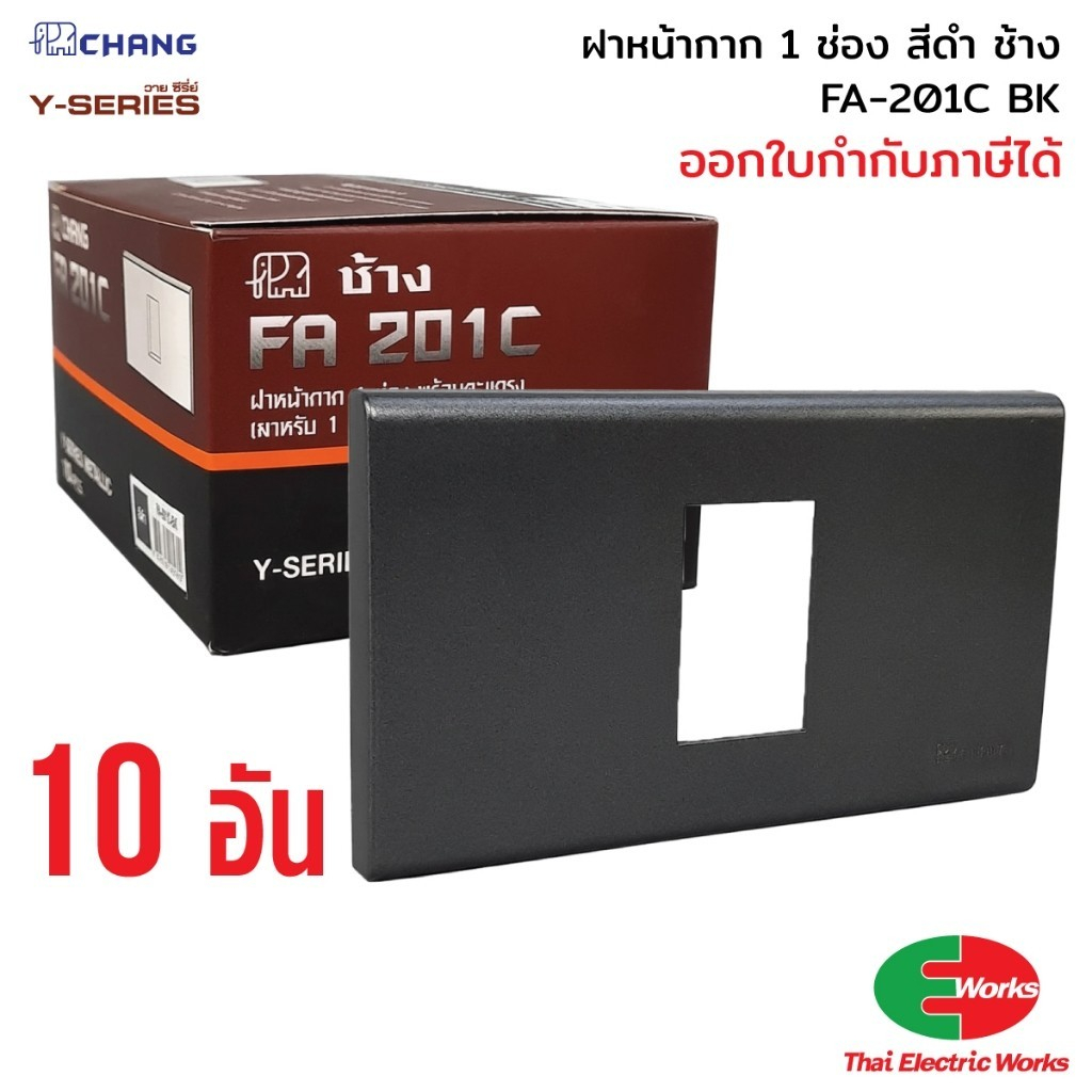 ส่งด่วน - Chang แพค 10อัน ฝา 1 ช่อง FA-201C BK สีดำ ฝาพลาสติก ฝาหน้ากาก ช้าง หน้ากาก1ช่อง