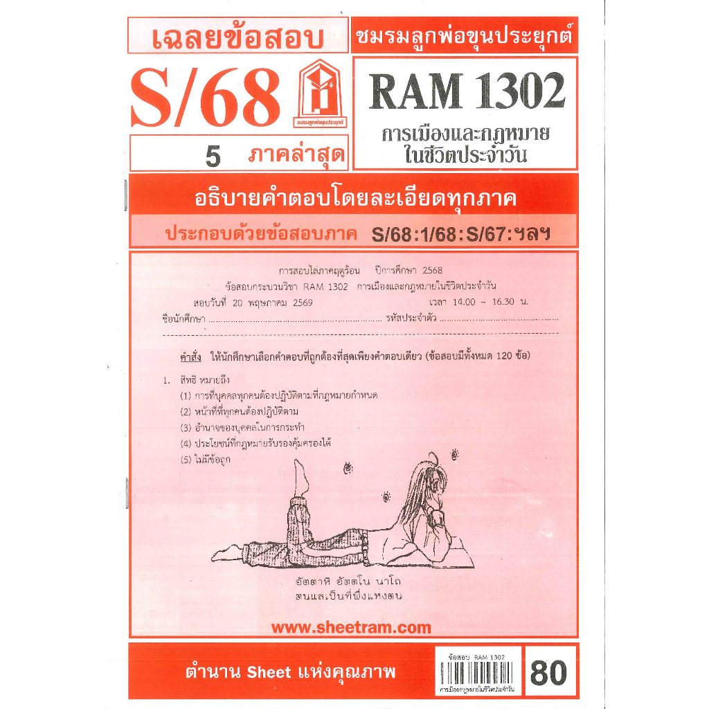 ข้อสอบชีทราม RAM1302 เฉลยการเมืองและกฎหมายในชีวิตประจำวัน ภาค S/68