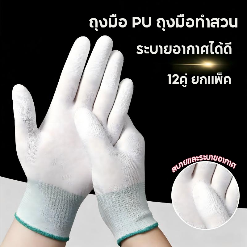 ถุงมือPU แพ็คละ 12 คู่ S/M/L การเคลือบปลายนิ้วถุงมือ ถุงมือช่าง  กันลื่น กันน้ำ ระบายอากาศ ทนสึก หนา