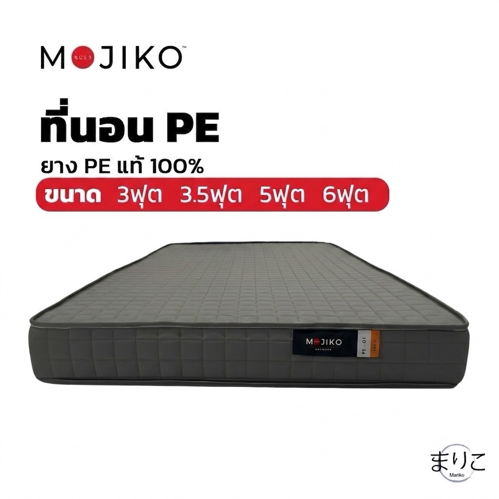 ที่นอน MOJIKO ที่นอนยาง PE แท้ สีเทา ขนาด 3ฟุต 3.5ฟุต 5ฟุต 6ฟุต