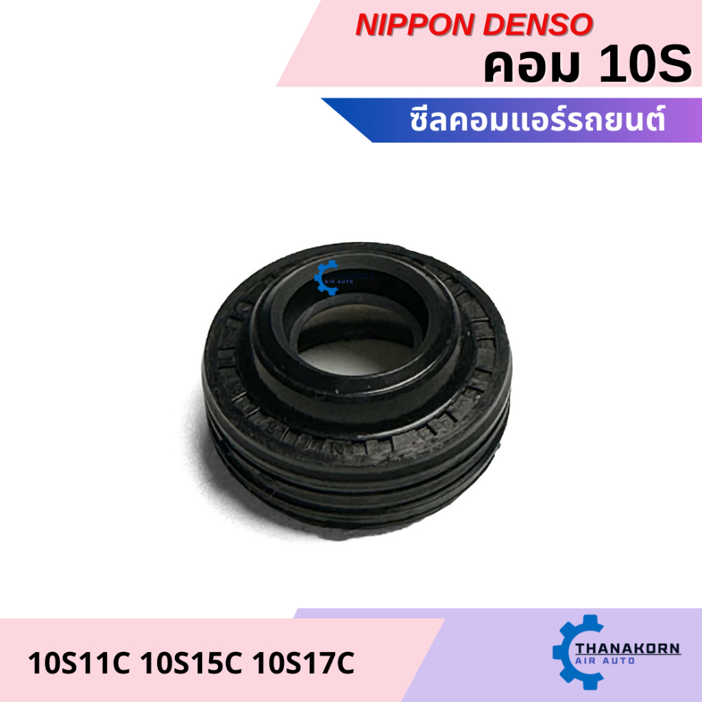 ซีลคอม Toyota 10S11C 10S15C 10S17C Denso