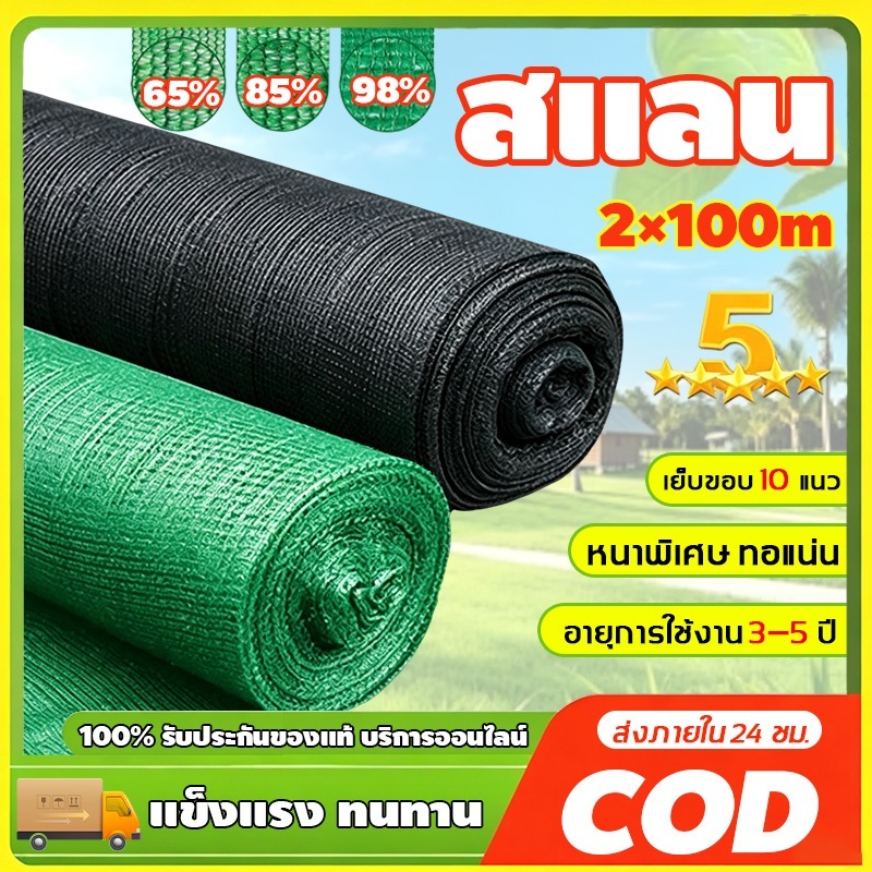 รับประกัน 10 ปี สแลนกันแดด แบบหนา 98% กันแดดสูงสุด (2×25/50/100เมตร)6–10 เข็ม ไม่ขาดง่าย โรงเรือน โรงรถ ตาข่ายกันแดด